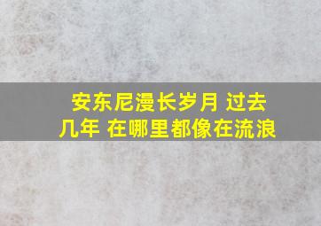 安东尼漫长岁月 过去几年 在哪里都像在流浪